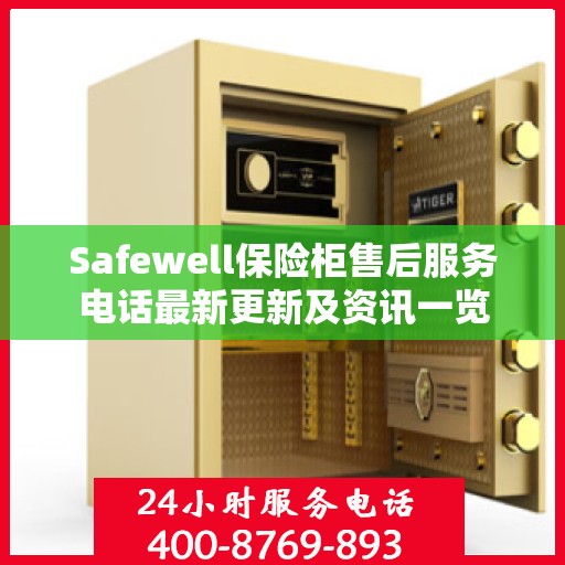 Safewell保险柜售后服务电话最新更新及资讯一览