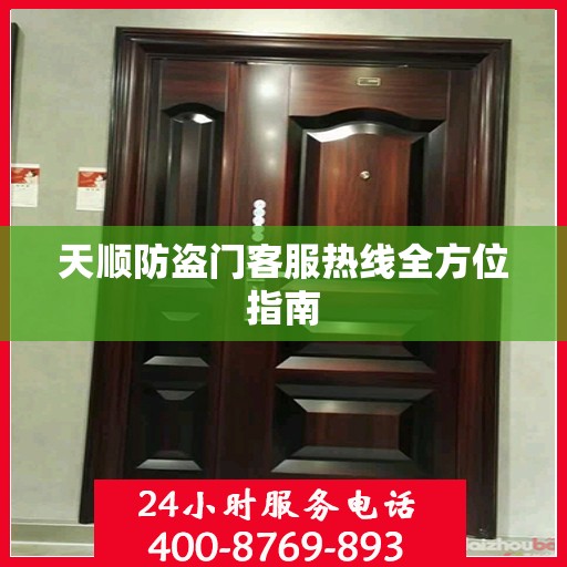 天顺防盗门客服热线全方位指南