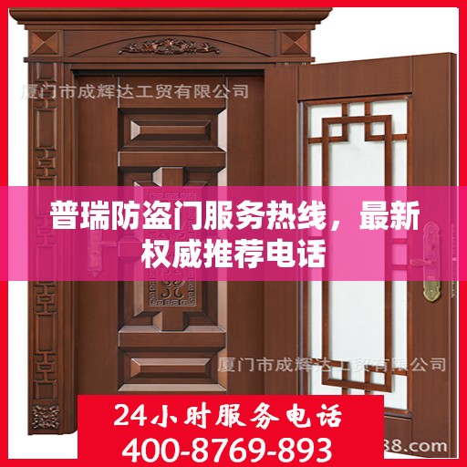 普瑞防盗门服务热线，最新权威推荐电话