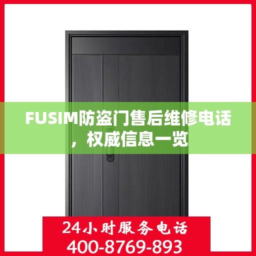 FUSIM防盗门售后维修电话，权威信息一览