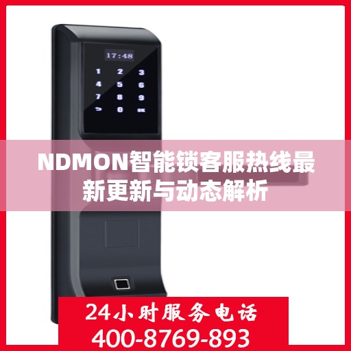 NDMON智能锁客服热线最新更新与动态解析
