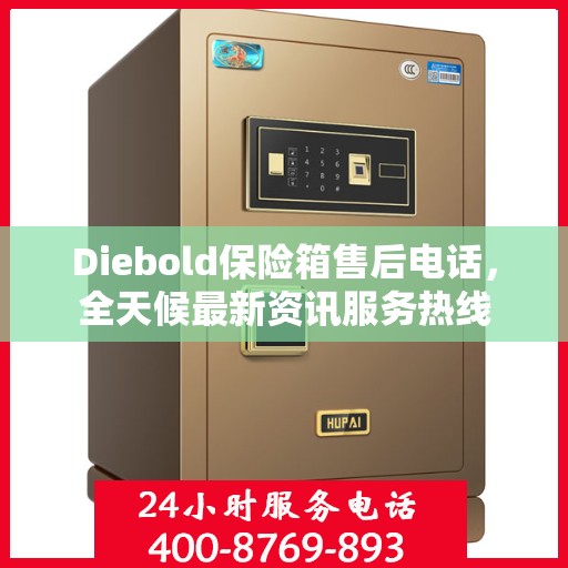 Diebold保险箱售后电话，全天候最新资讯服务热线