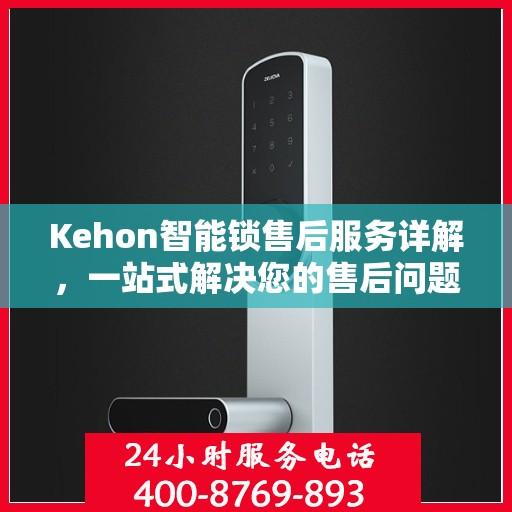 Kehon智能锁售后服务详解，一站式解决您的售后问题