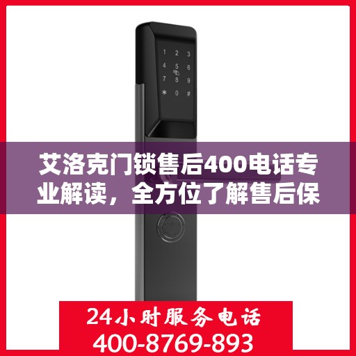 艾洛克门锁售后400电话专业解读，全方位了解售后保障服务