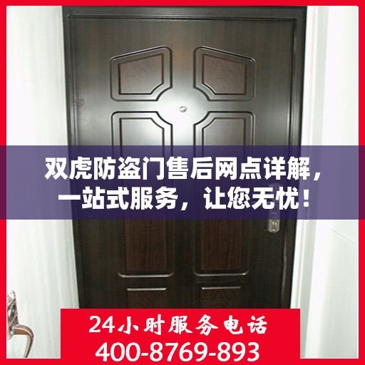 双虎防盗门售后网点详解，一站式服务，让您无忧！