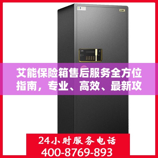 艾能保险箱售后服务全方位指南，专业、高效、最新攻略