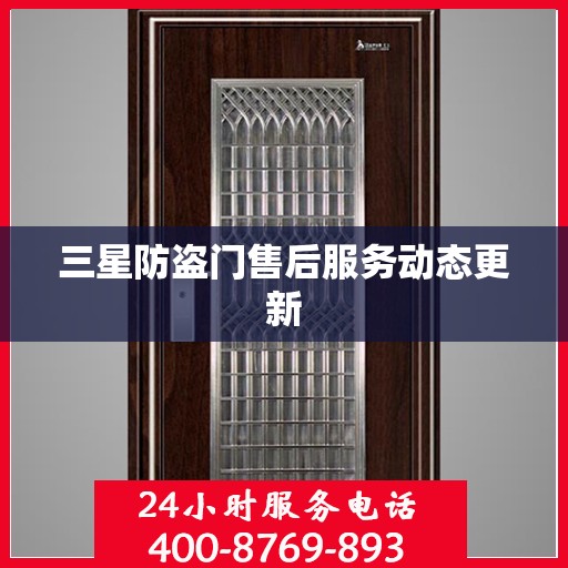 三星防盗门售后服务动态更新
