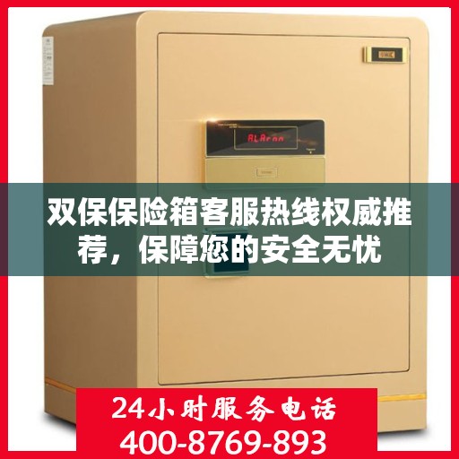 双保保险箱客服热线权威推荐，保障您的安全无忧