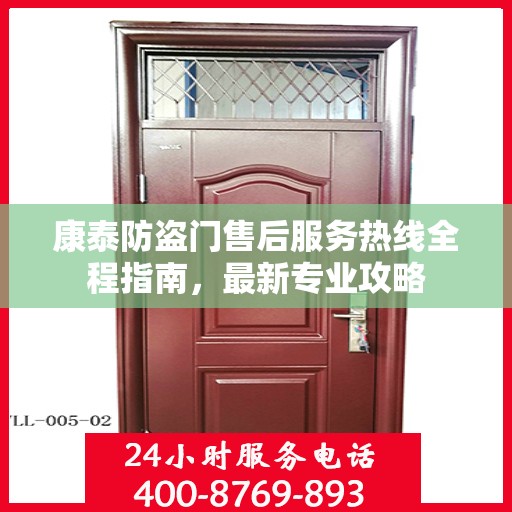 康泰防盗门售后服务热线全程指南，最新专业攻略