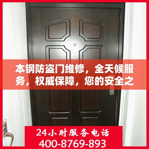 本钢防盗门维修，全天候服务，权威保障，您的安全之选