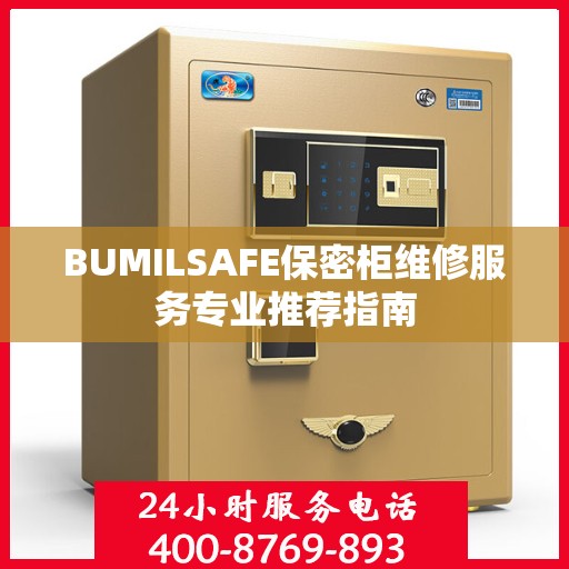BUMILSAFE保密柜维修服务专业推荐指南