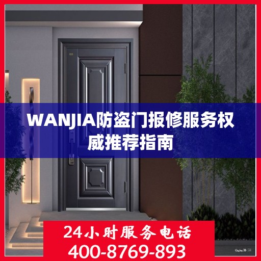 WANJIA防盗门报修服务权威推荐指南