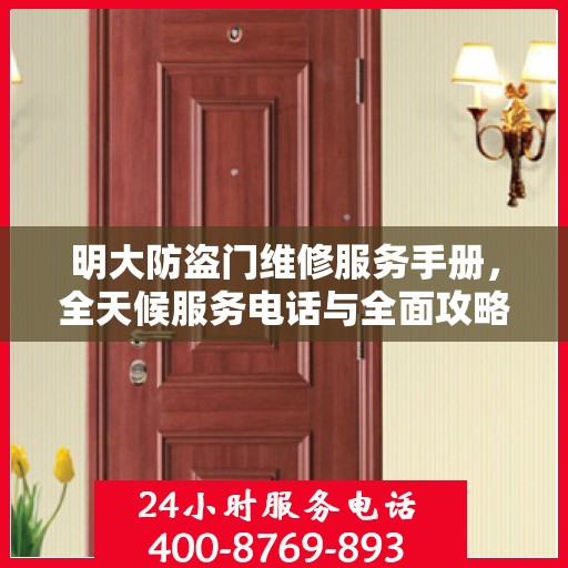 明大防盗门维修服务手册，全天候服务电话与全面攻略解析