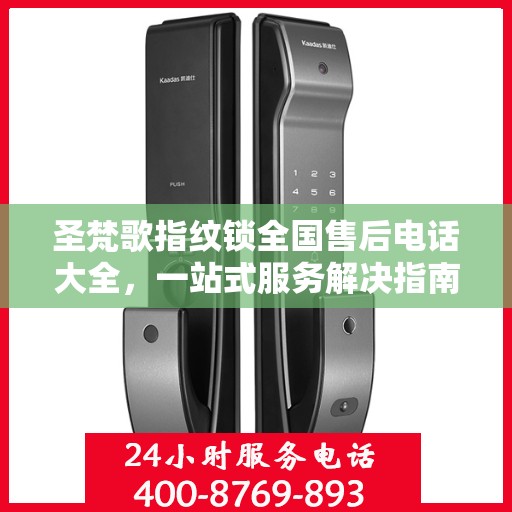 圣梵歌指纹锁全国售后电话大全，一站式服务解决指南