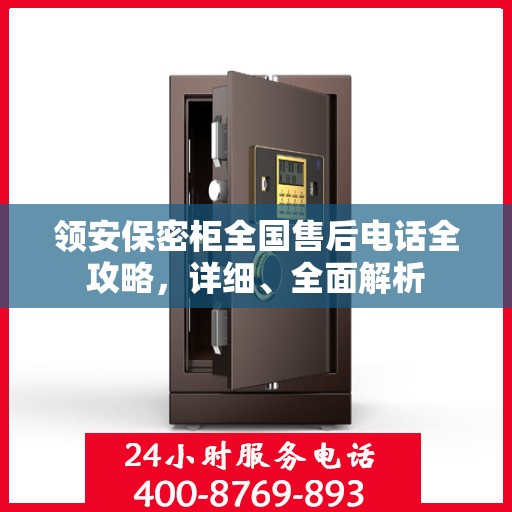领安保密柜全国售后电话全攻略，详细、全面解析