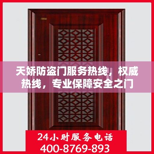天娇防盗门服务热线，权威热线，专业保障安全之门