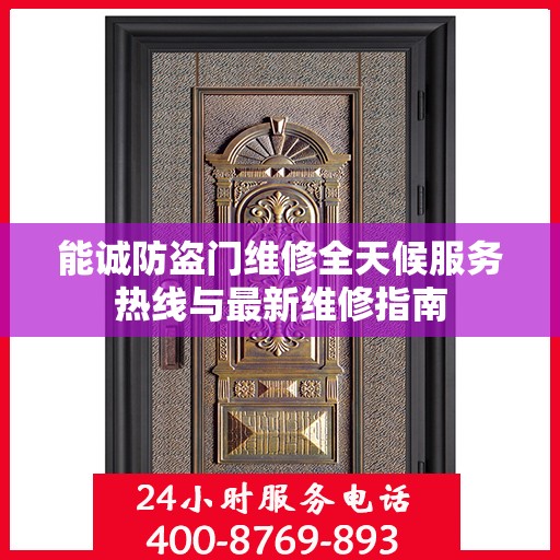 能诚防盗门维修全天候服务热线与最新维修指南