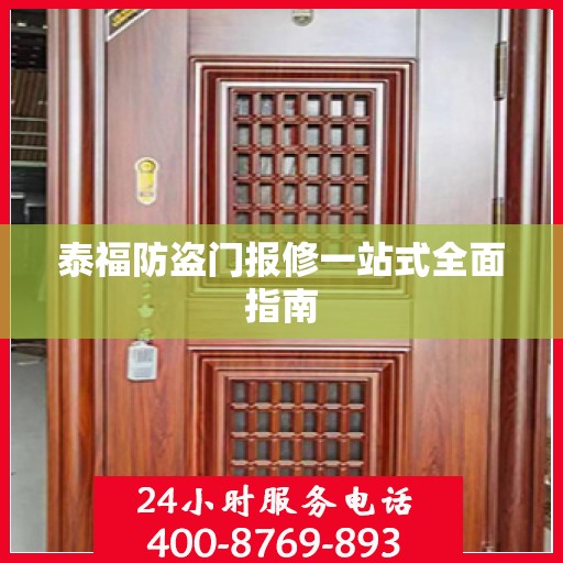 泰福防盗门报修一站式全面指南