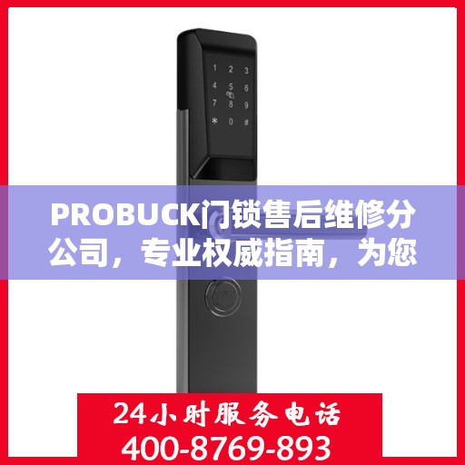 PROBUCK门锁售后维修分公司，专业权威指南，为您的锁具保驾护航