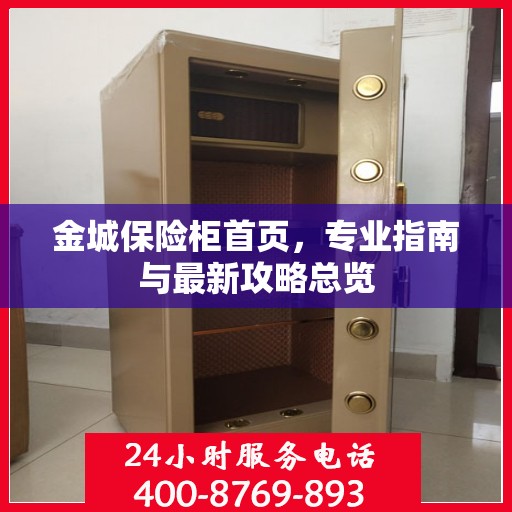 金城保险柜首页，专业指南与最新攻略总览