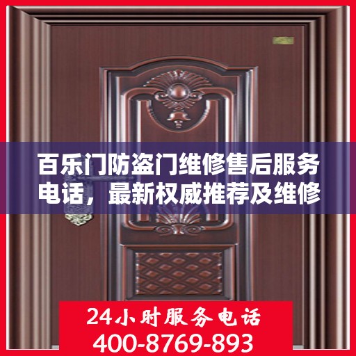 百乐门防盗门维修售后服务电话，最新权威推荐及维修指南