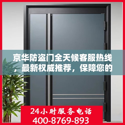 京华防盗门全天候客服热线，最新权威推荐，保障您的安全无间断