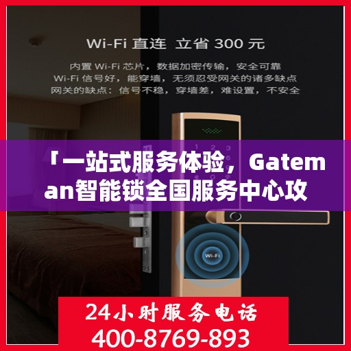 「一站式服务体验，Gateman智能锁全国服务中心攻略」