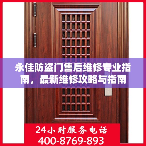 永佳防盗门售后维修专业指南，最新维修攻略与指南