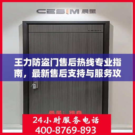 王力防盗门售后热线专业指南，最新售后支持与服务攻略