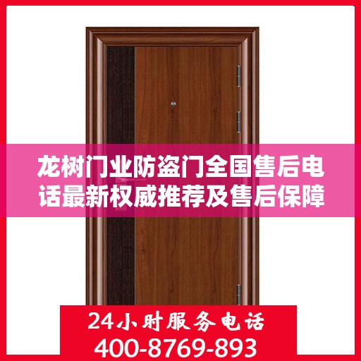 龙树门业防盗门全国售后电话最新权威推荐及售后保障服务详解