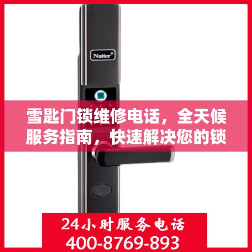 雪匙门锁维修电话，全天候服务指南，快速解决您的锁事烦恼