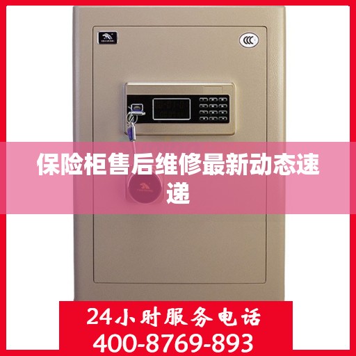 保险柜售后维修最新动态速递