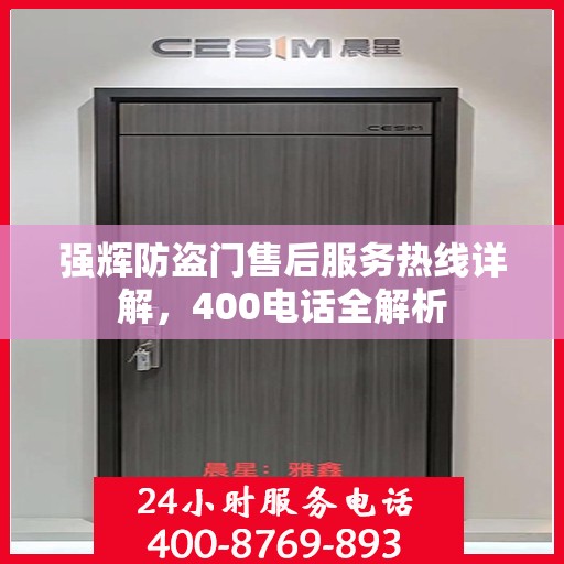 强辉防盗门售后服务热线详解，400电话全解析