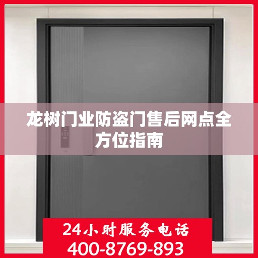 龙树门业防盗门售后网点全方位指南