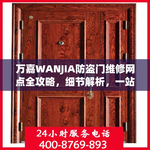 万嘉WANJIA防盗门维修网点全攻略，细节解析，一站式服务体验