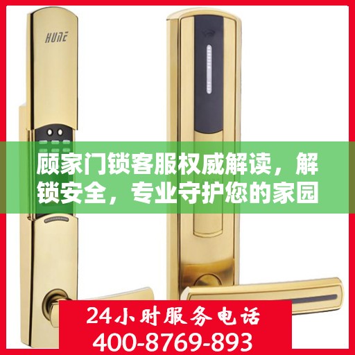 顾家门锁客服权威解读，解锁安全，专业守护您的家园