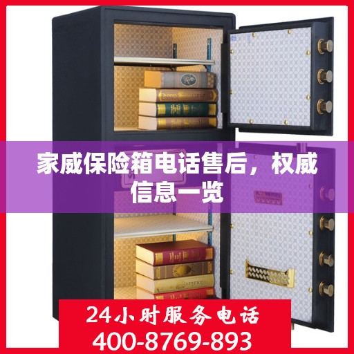 家威保险箱电话售后，权威信息一览