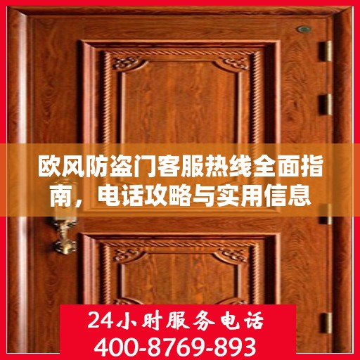 欧风防盗门客服热线全面指南，电话攻略与实用信息