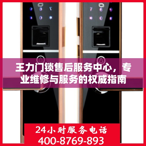王力门锁售后服务中心，专业维修与服务的权威指南