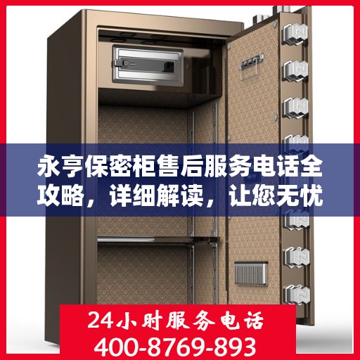 永亨保密柜售后服务电话全攻略，详细解读，让您无忧！