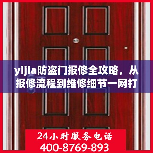 yijia防盗门报修全攻略，从报修流程到维修细节一网打尽
