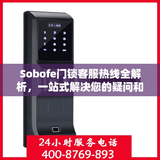 Sobofe门锁客服热线全解析，一站式解决您的疑问和需求