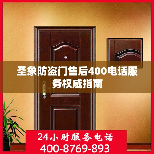圣象防盗门售后400电话服务权威指南