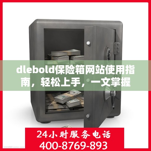 dlebold保险箱网站使用指南，轻松上手，一文掌握