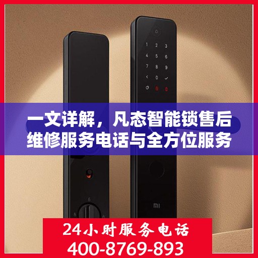 一文详解，凡态智能锁售后维修服务电话与全方位服务解析