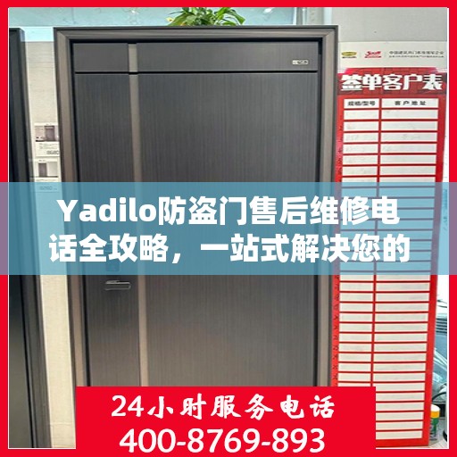 Yadilo防盗门售后维修电话全攻略，一站式解决您的维修需求