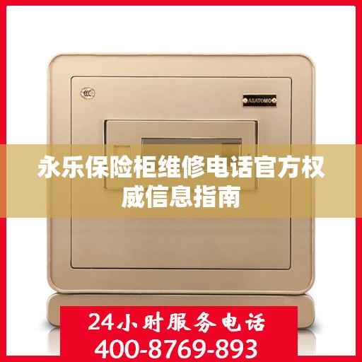 永乐保险柜维修电话官方权威信息指南