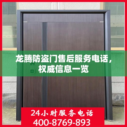 龙腾防盗门售后服务电话，权威信息一览