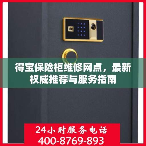 得宝保险柜维修网点，最新权威推荐与服务指南