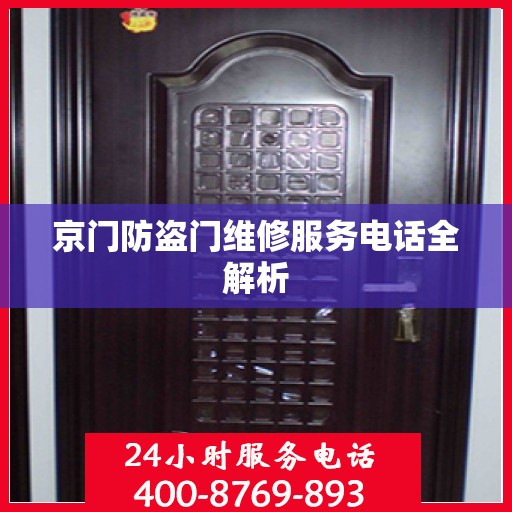 京门防盗门维修服务电话全解析